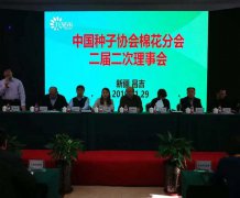 中国种子协会棉花分会二届二次理事会