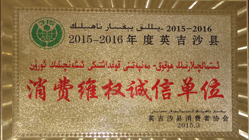 消费维权诚信单位